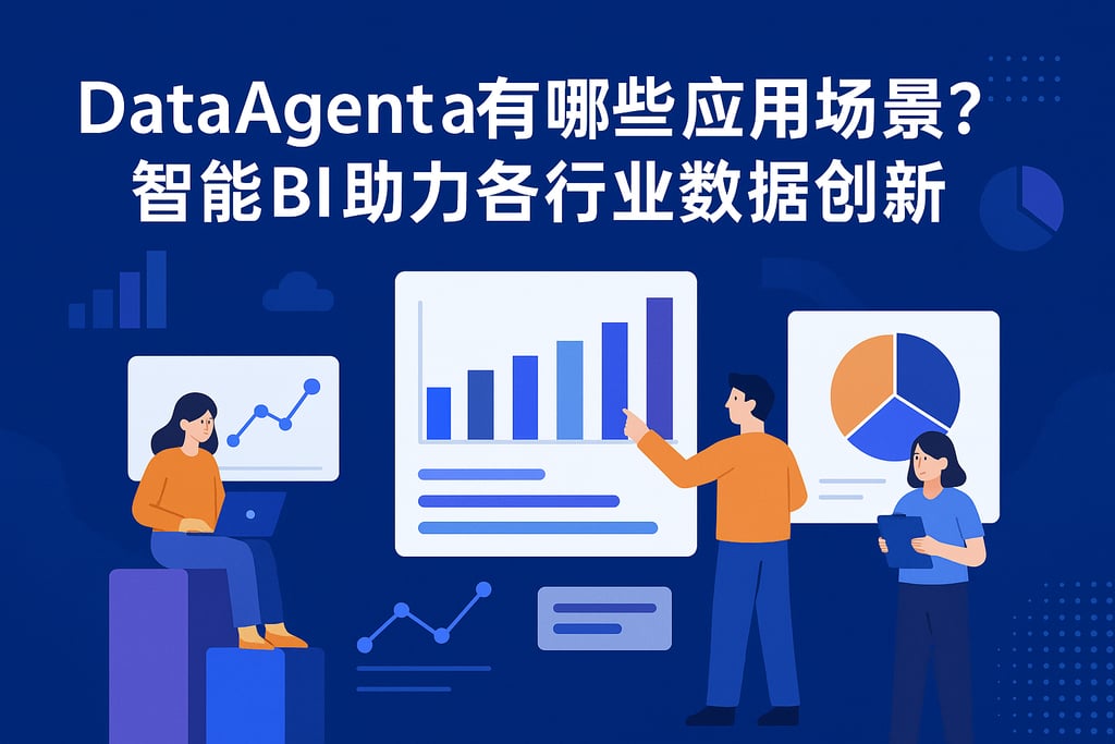 dataagent有哪些应用场景？智能BI助力各行业数据创新
