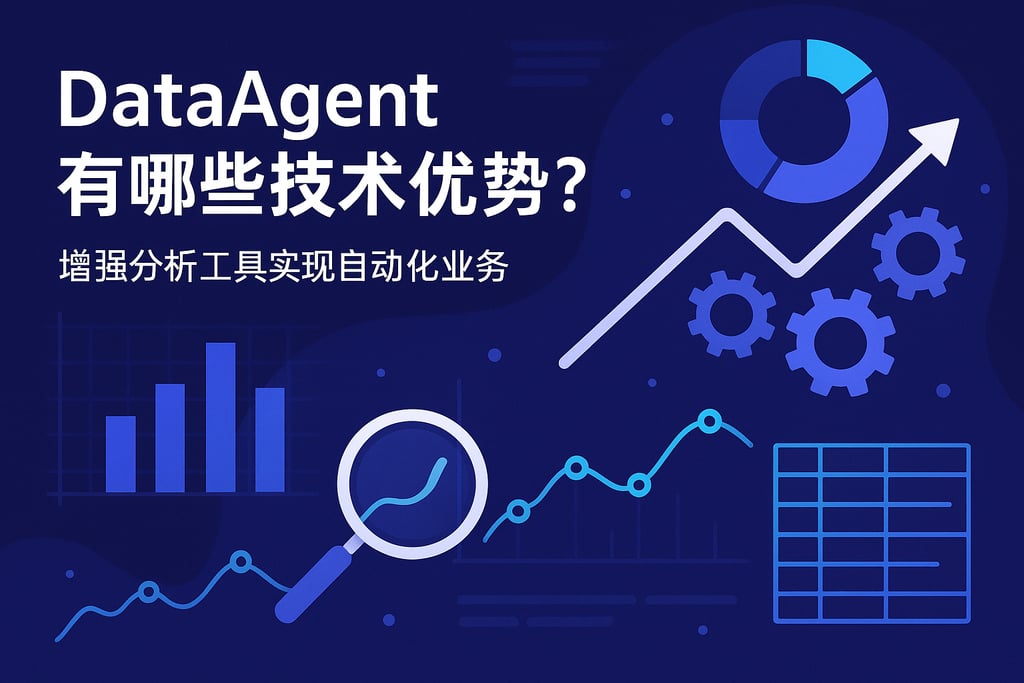 dataagent有哪些技术优势？增强分析工具实现自动化业务
