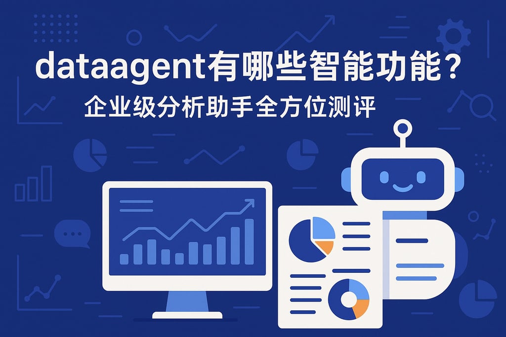 dataagent有哪些智能功能？企业级分析助手全方位测评