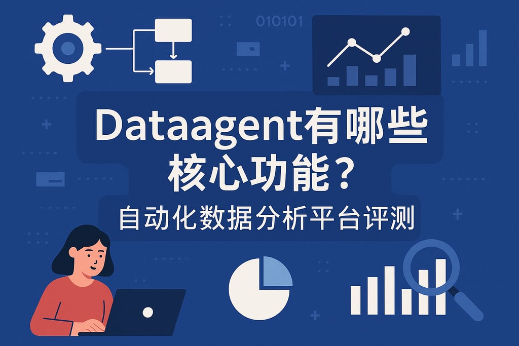 dataagent有哪些核心功能？自动化数据分析平台评测