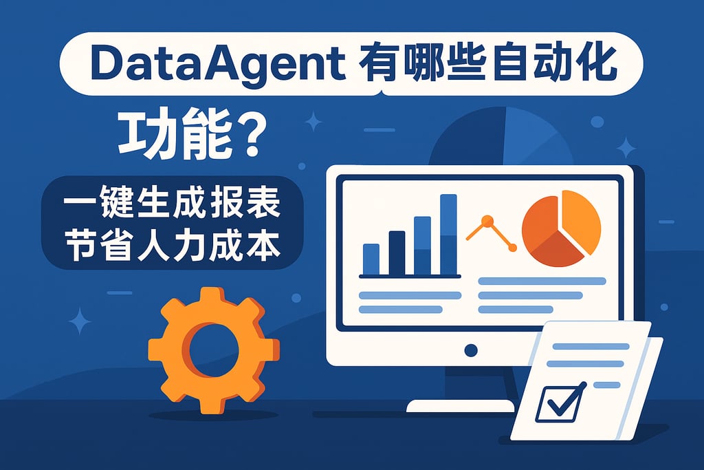 dataagent有哪些自动化功能？一键生成报表节省人力成本