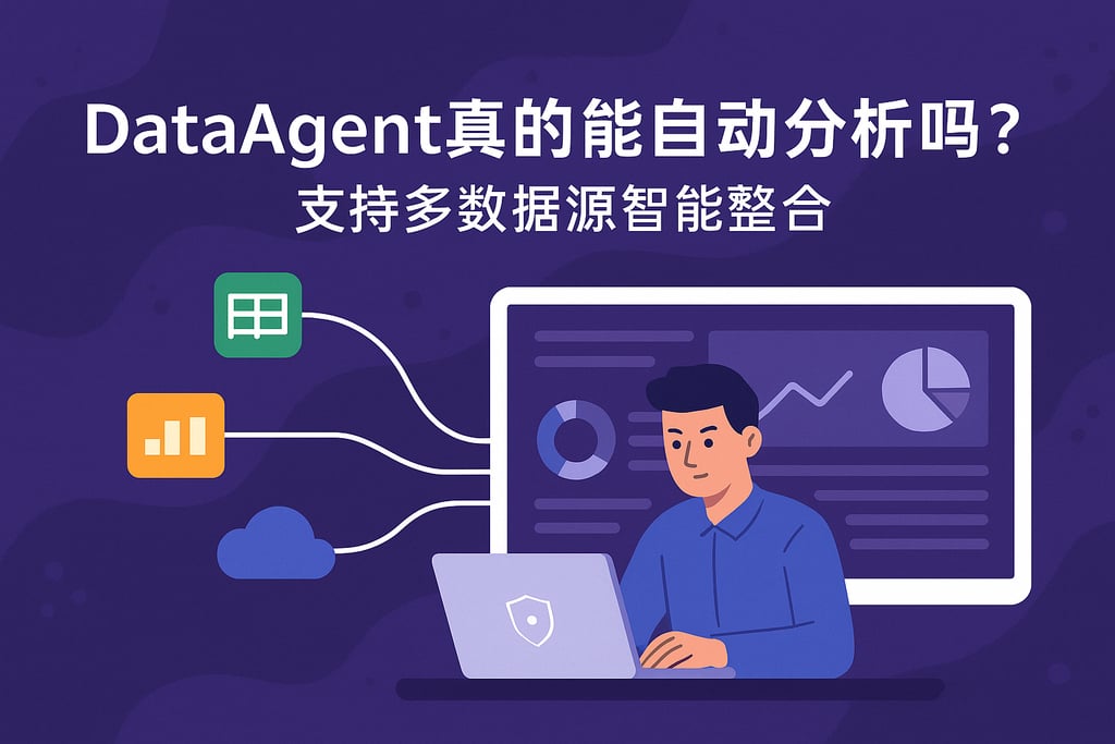 dataagent真的能自动分析吗？支持多数据源智能整合