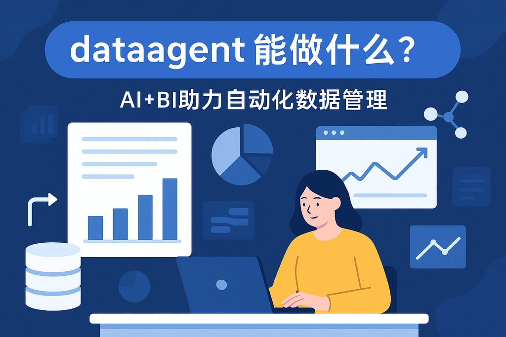 dataagent能做什么？AI+BI助力自动化数据管理