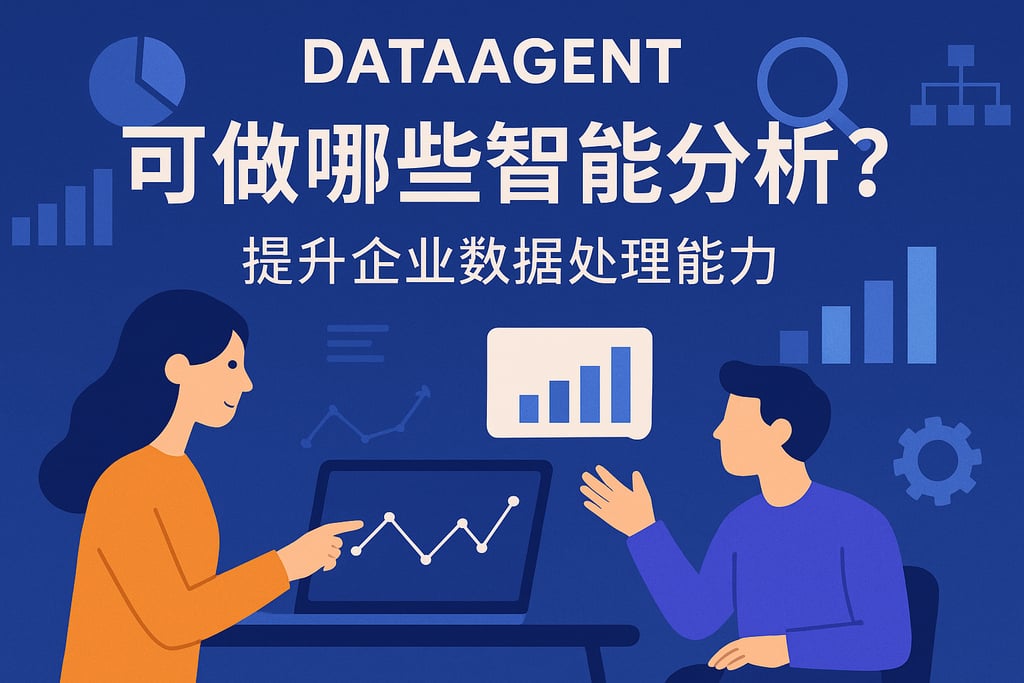 dataagent能做哪些智能分析？提升企业数据处理能力