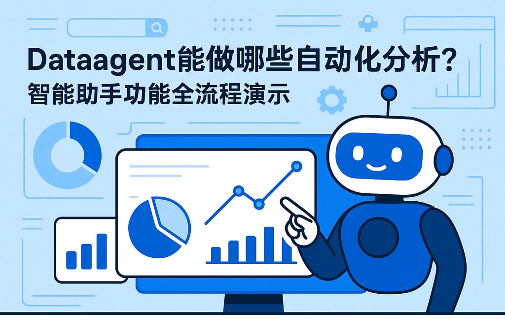 dataagent能做哪些自动化分析？智能助手功能全流程演示