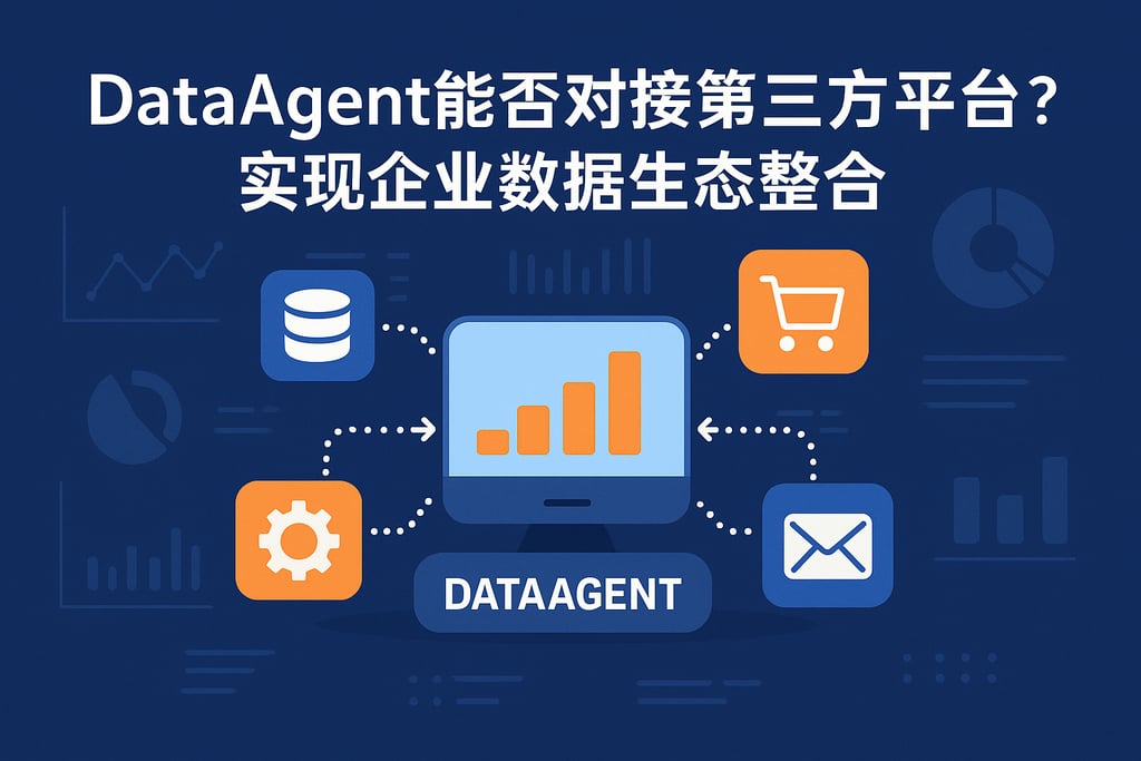 dataagent能否对接第三方平台？实现企业数据生态整合