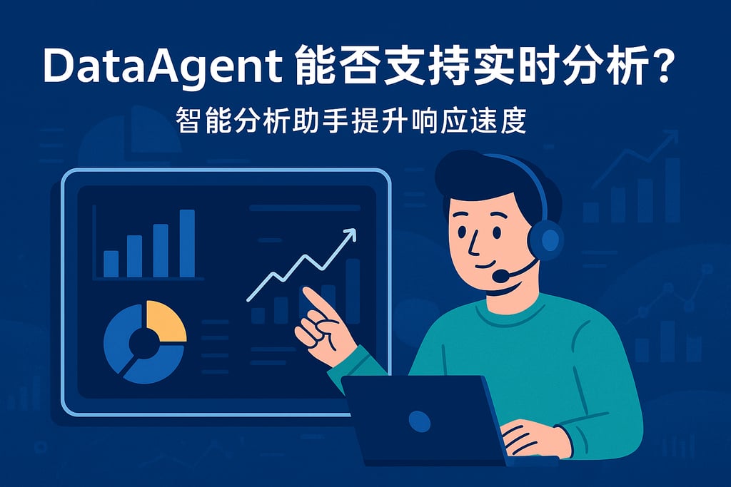 dataagent能否支持实时分析？智能分析助手提升响应速度