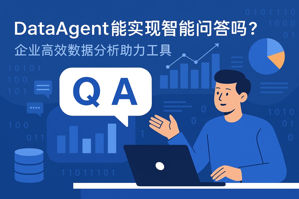 dataagent能实现智能问答吗？企业高效数据分析助力工具