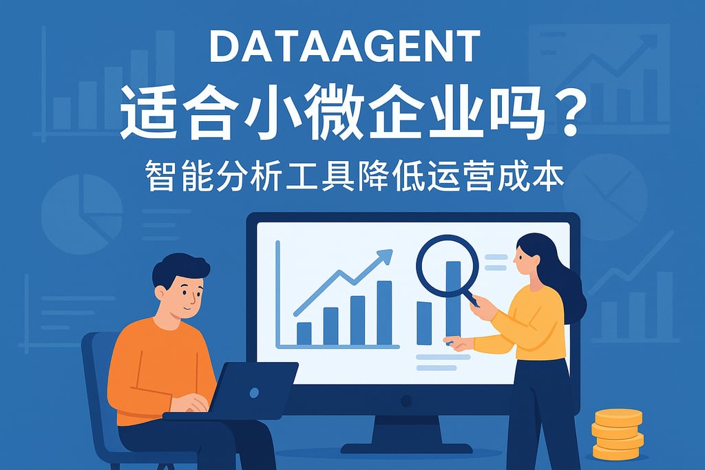 dataagent适合小微企业吗？智能分析工具降低运营成本