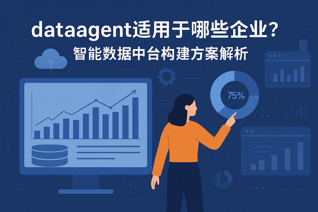 dataagent适用于哪些企业？智能数据中台构建方案解析