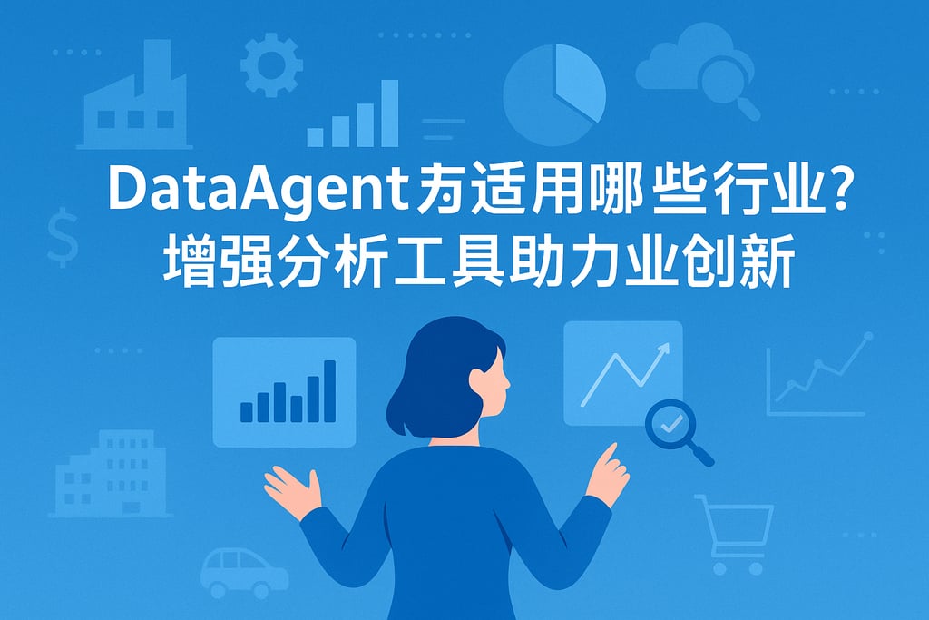 dataagent适用于哪些行业？增强分析工具助力业务创新