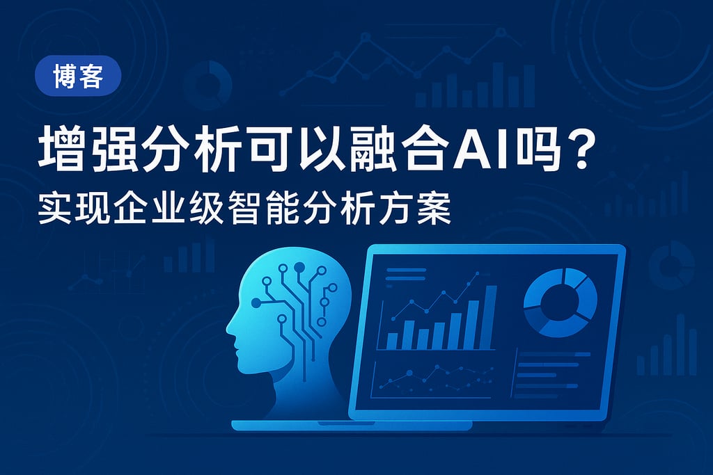 增强分析可以融合AI吗？实现企业级智能分析方案
