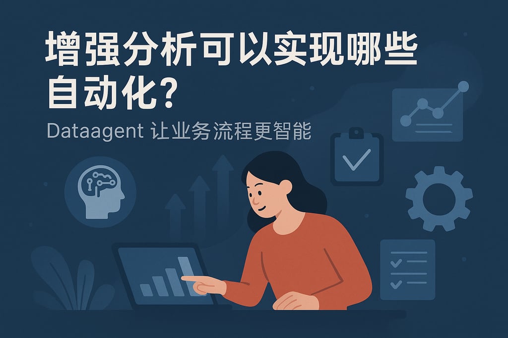 增强分析可实现哪些自动化？dataagent让业务流程更智能