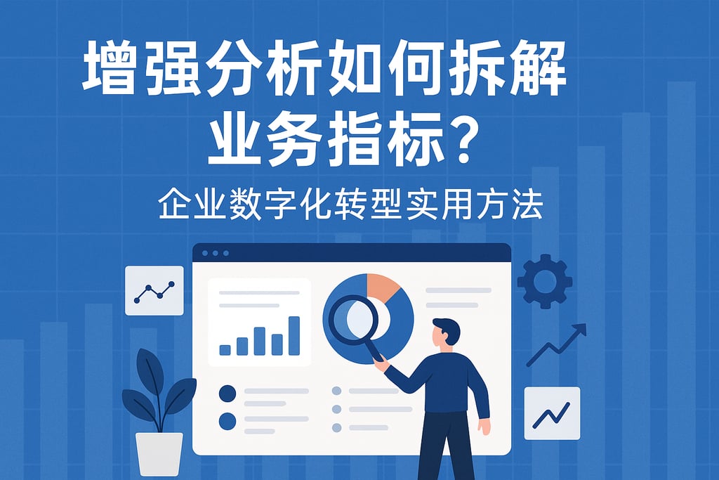 增强分析如何拆解业务指标？企业数字化转型实用方法