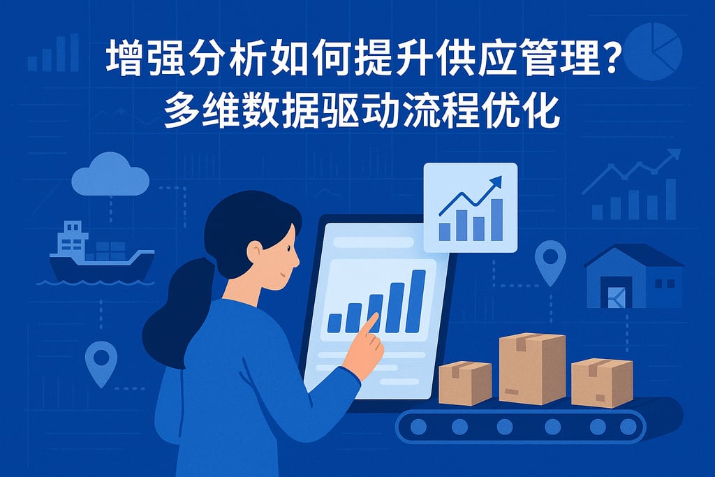 增强分析如何提升供应链管理？多维数据驱动流程优化