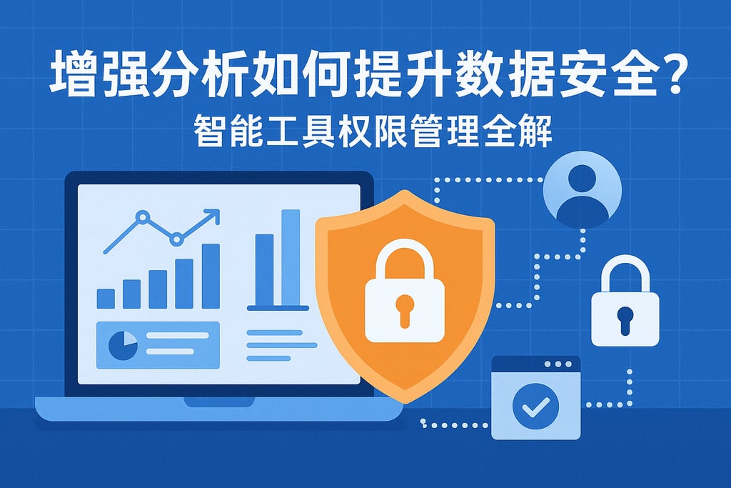 增强分析如何提升数据安全？智能工具权限管理全解
