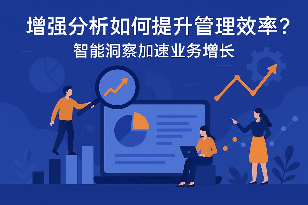 增强分析如何提升管理效率？智能洞察加速业务增长