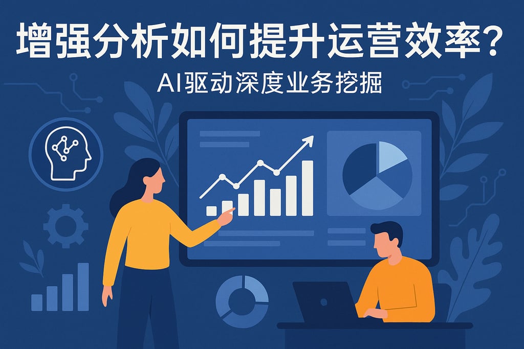 增强分析如何提升运营效率？AI驱动深度业务挖掘