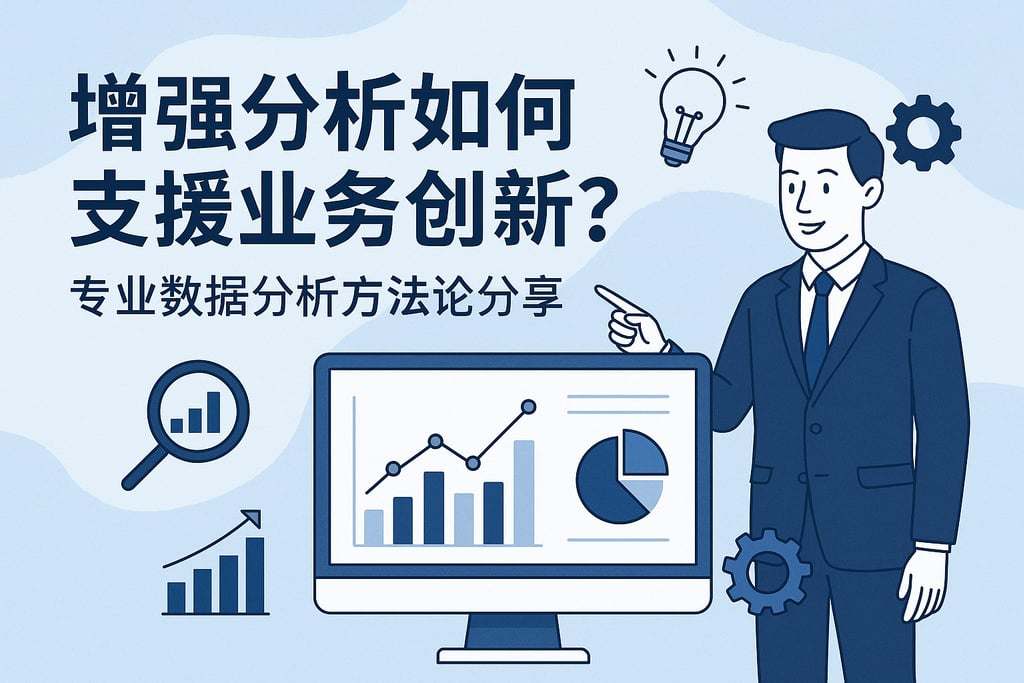 增强分析如何支持业务创新？专业数据分析方法论分享