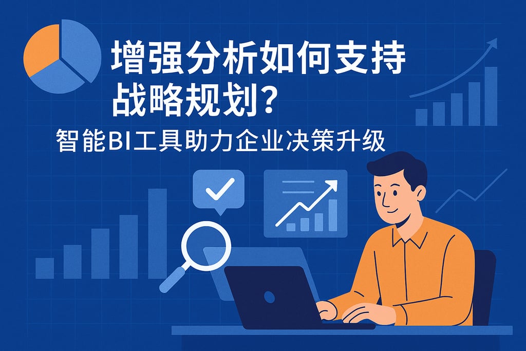 增强分析如何支持战略规划？智能BI工具助力企业决策升级