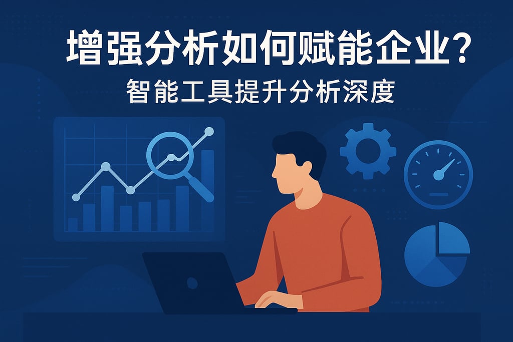 增强分析如何赋能企业？智能工具提升分析深度
