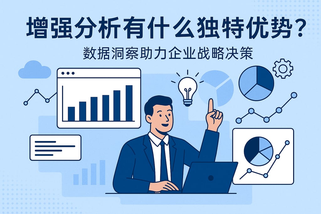增强分析有什么独特优势？数据洞察助力企业战略决策