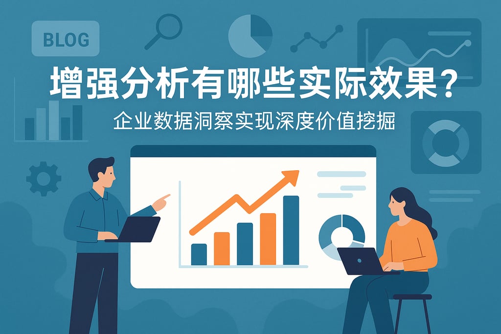 增强分析有哪些实际效果？企业数据洞察实现深度价值挖掘