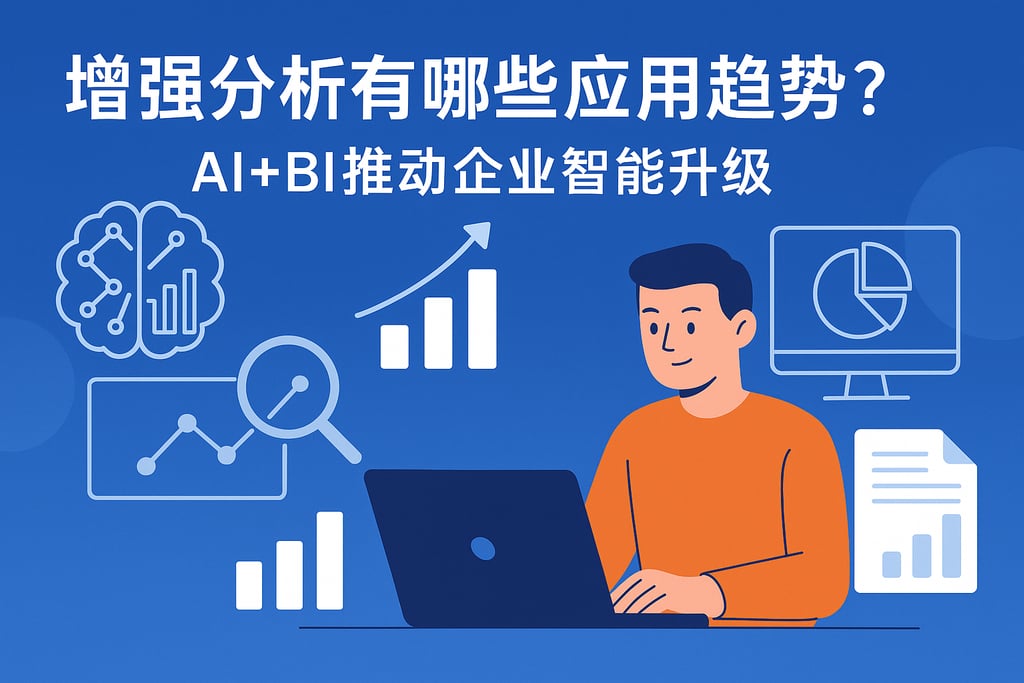 增强分析有哪些应用趋势？AI+BI推动企业智能升级