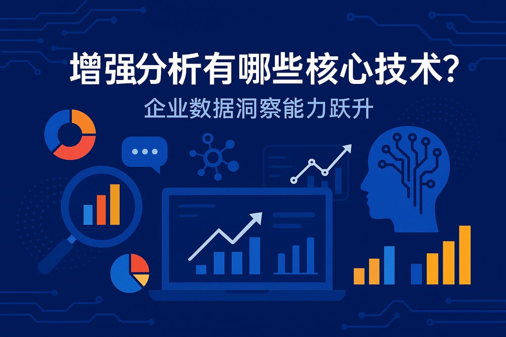 增强分析有哪些核心技术？企业数据洞察能力跃升