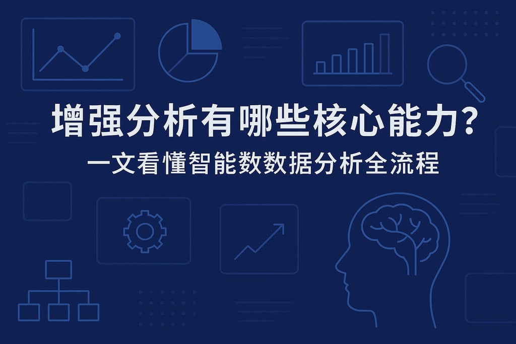 增强分析有哪些核心能力？一文看懂智能数据分析全流程