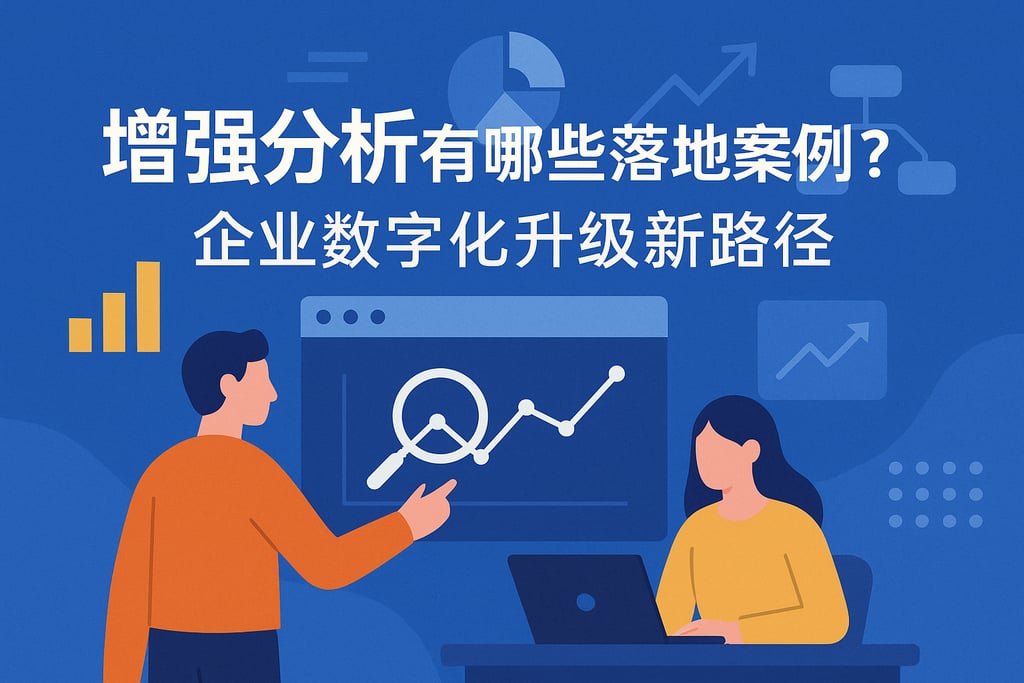 增强分析有哪些落地案例？企业数字化升级新路径