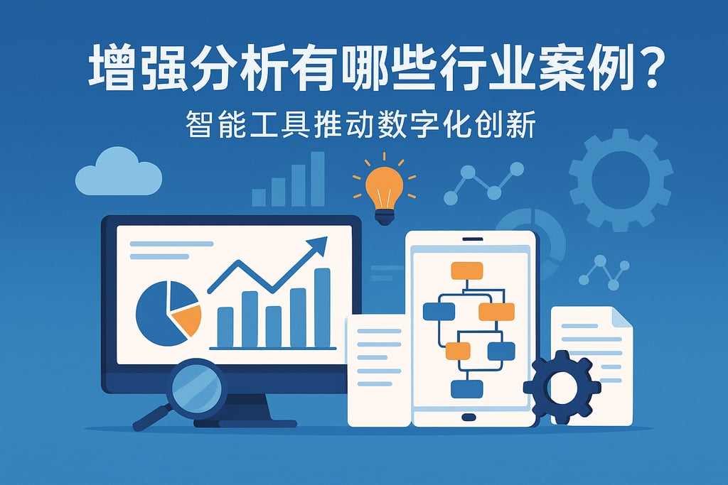增强分析有哪些行业案例？智能工具推动数字化创新