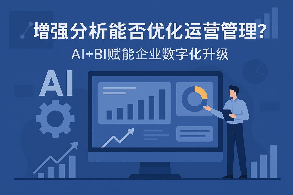 增强分析能否优化运营管理？AI+BI赋能企业数字化升级