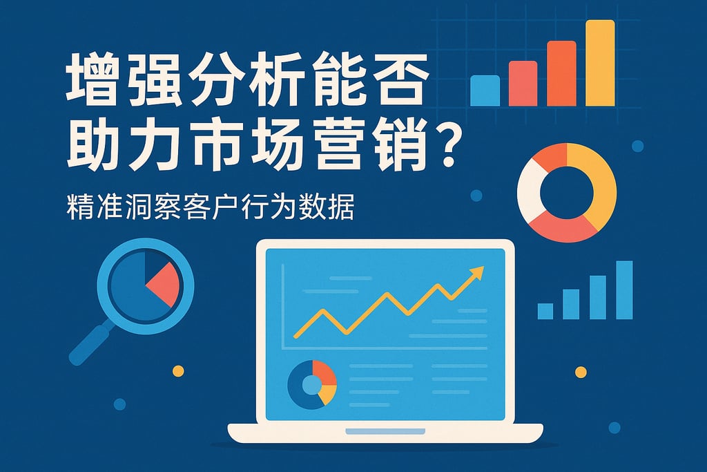 增强分析能否助力市场营销？精准洞察客户行为数据