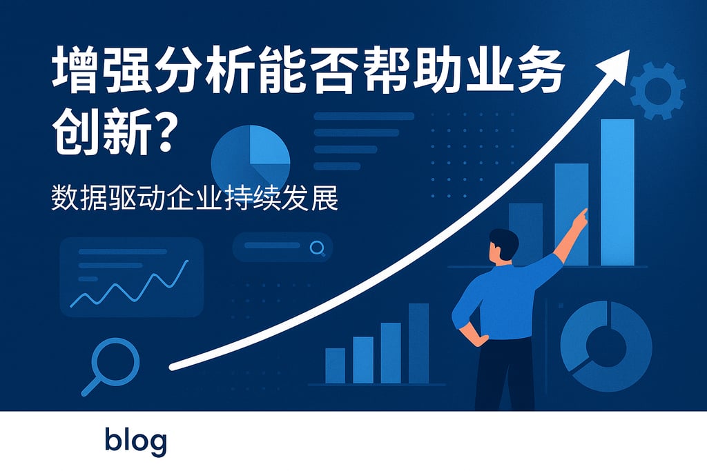 增强分析能否帮助业务创新？数据驱动企业持续发展