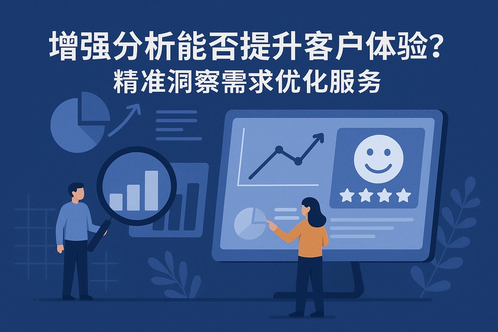 增强分析能否提升客户体验？精准洞察需求优化服务