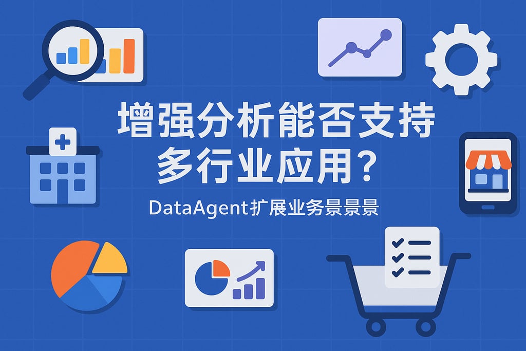 增强分析能否支持多行业应用？dataagent扩展业务场景