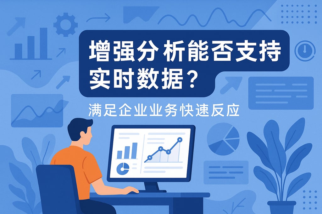 增强分析能否支持实时数据？满足企业业务快速反应