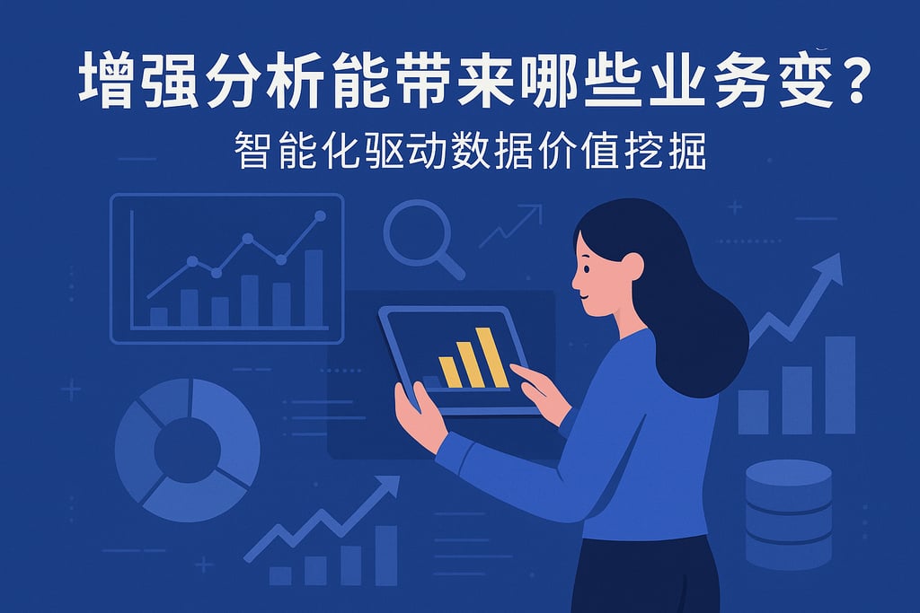 增强分析能带来哪些业务变革？智能化驱动数据价值挖掘