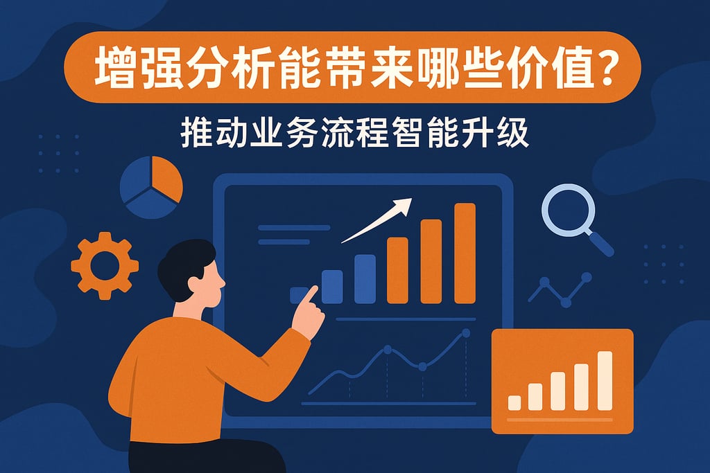 增强分析能带来哪些价值？推动业务流程智能升级