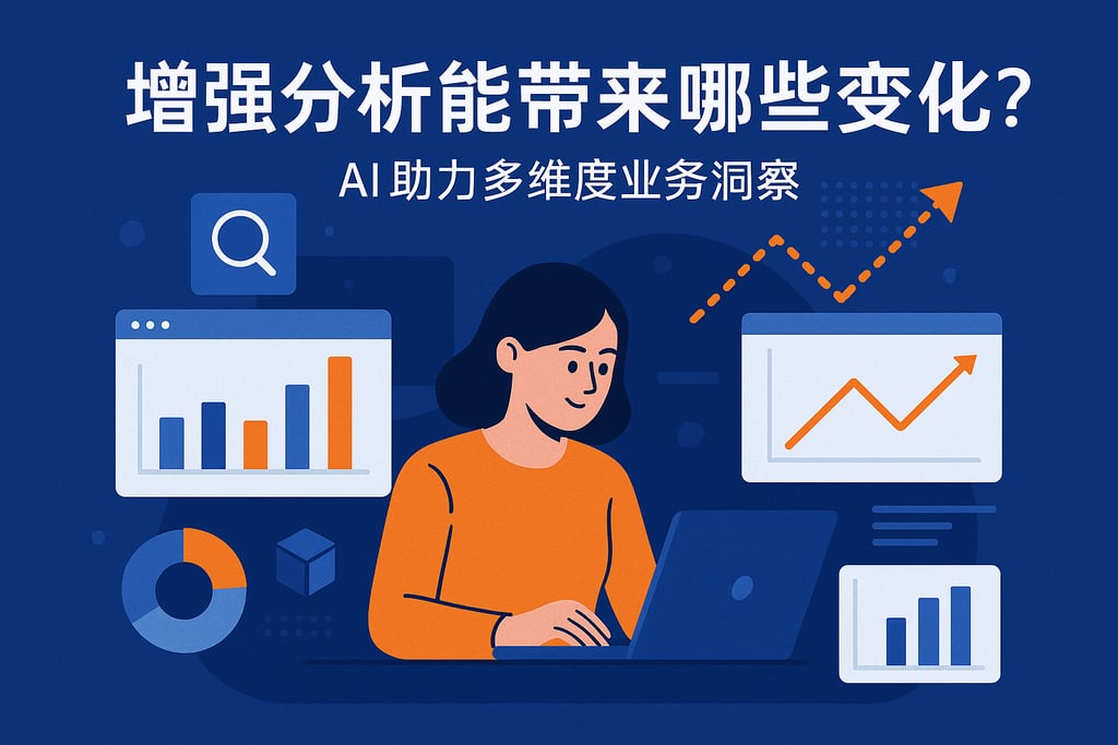 增强分析能带来哪些变化？AI助力多维度业务洞察
