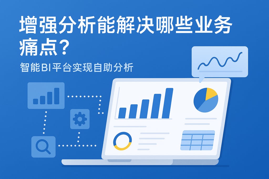 增强分析能解决哪些业务痛点？智能BI平台实现自助分析