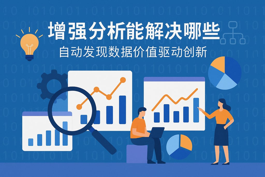 增强分析能解决哪些难题？自动发现数据价值驱动创新