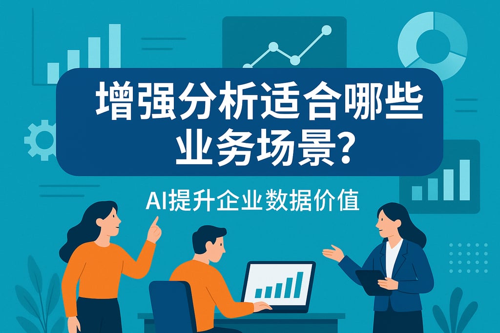 增强分析适合哪些业务场景？AI提升企业数据价值