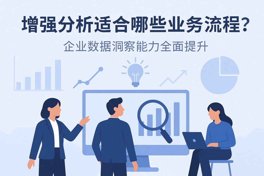 增强分析适合哪些业务流程？企业数据洞察能力全面提升