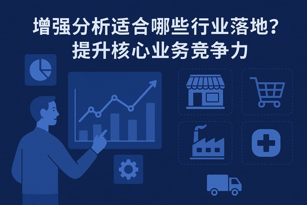 增强分析适合哪些行业落地？提升核心业务竞争力