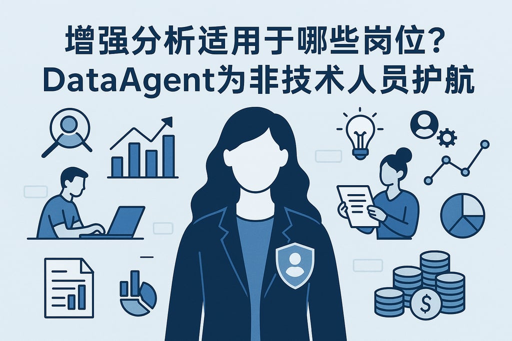 增强分析适用于哪些岗位？dataagent为非技术人员护航