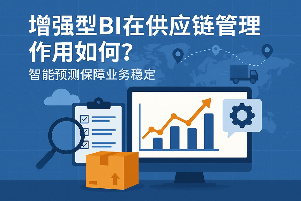 增强型BI在供应链管理作用如何？智能预测保障业务稳定