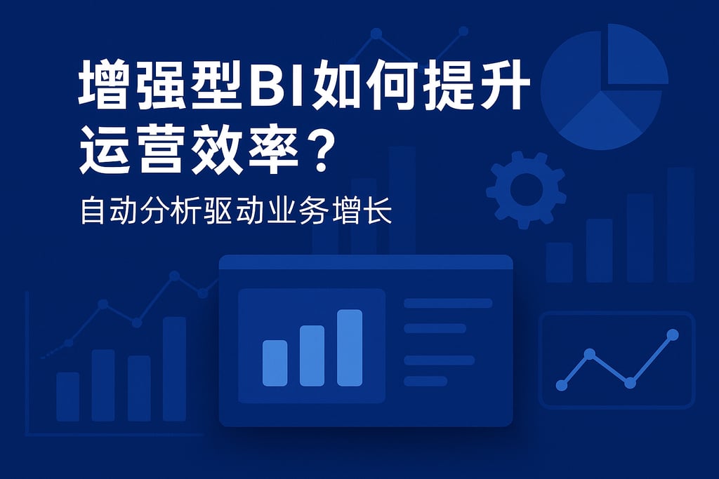 增强型BI如何提升运营效率？自动分析驱动业务增长