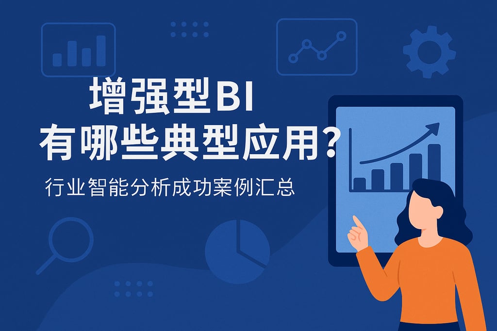 增强型BI有哪些典型应用？行业智能分析成功案例汇总